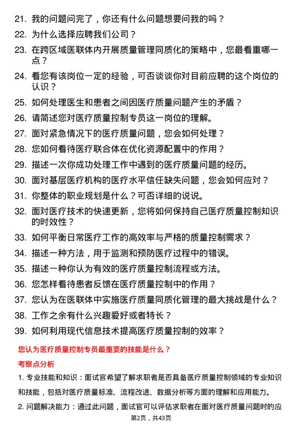 39道医联医疗质量控制专员岗位面试题库及参考回答含考察点分析