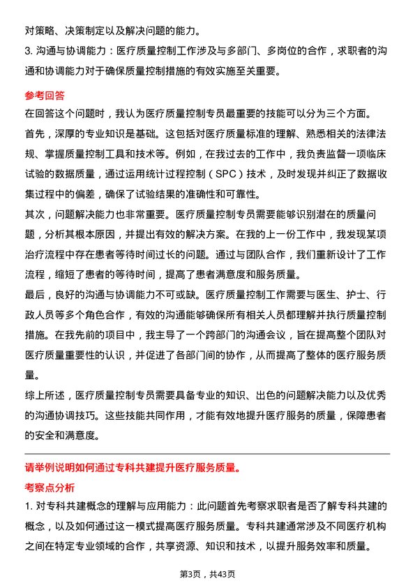 39道医联医疗质量控制专员岗位面试题库及参考回答含考察点分析