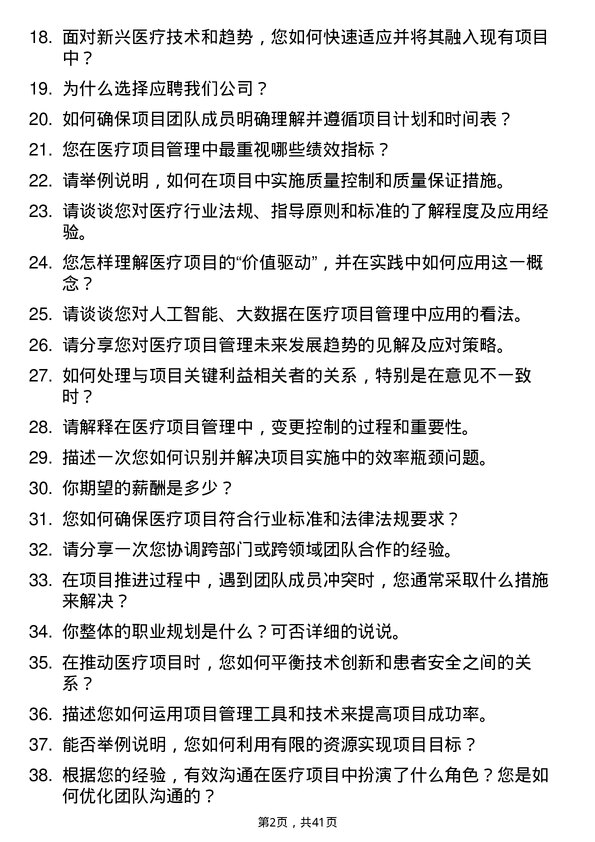 39道医联医疗项目经理岗位面试题库及参考回答含考察点分析