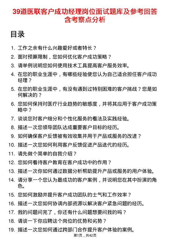 39道医联客户成功经理岗位面试题库及参考回答含考察点分析