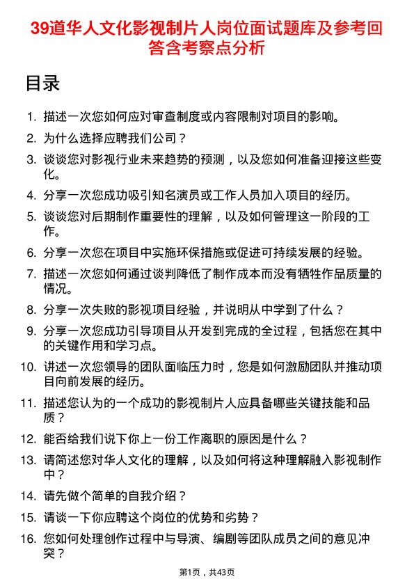 39道华人文化影视制片人岗位面试题库及参考回答含考察点分析