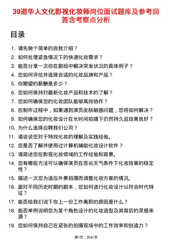 39道华人文化影视化妆师岗位面试题库及参考回答含考察点分析