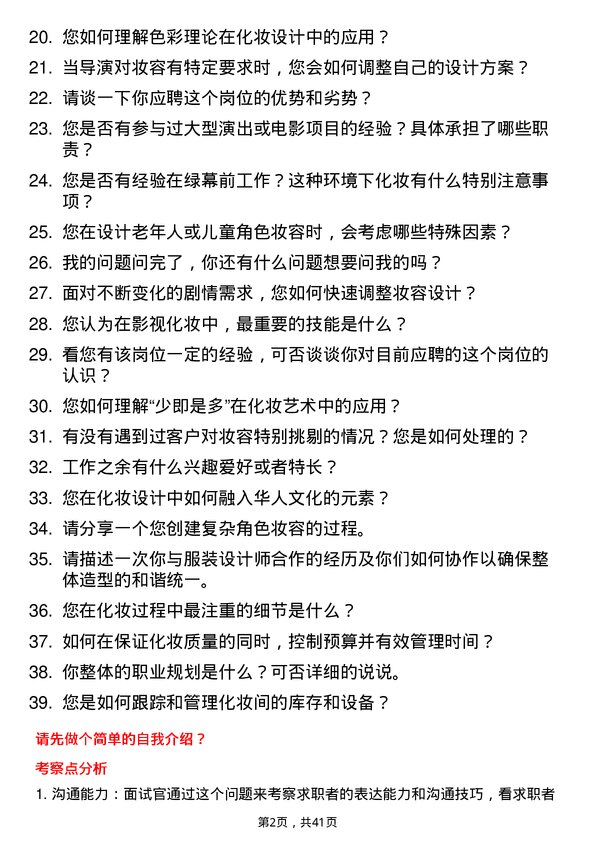 39道华人文化影视化妆师岗位面试题库及参考回答含考察点分析