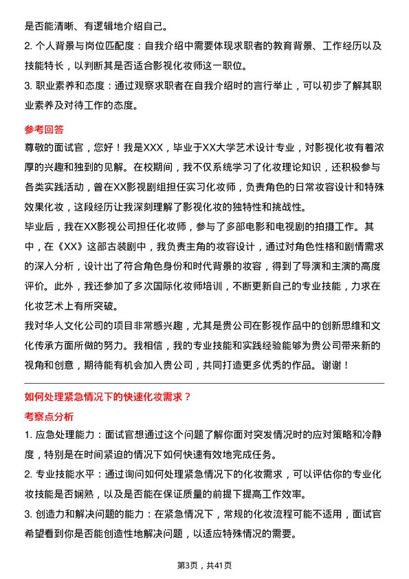 39道华人文化影视化妆师岗位面试题库及参考回答含考察点分析