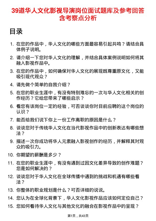 39道华人文化影视导演岗位面试题库及参考回答含考察点分析