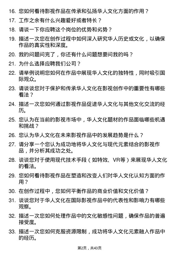 39道华人文化影视导演岗位面试题库及参考回答含考察点分析