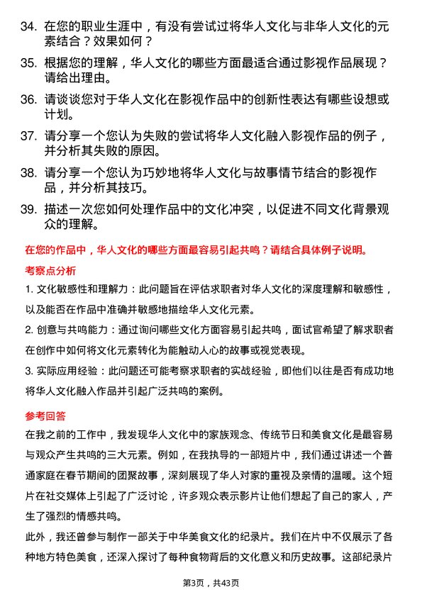 39道华人文化影视导演岗位面试题库及参考回答含考察点分析