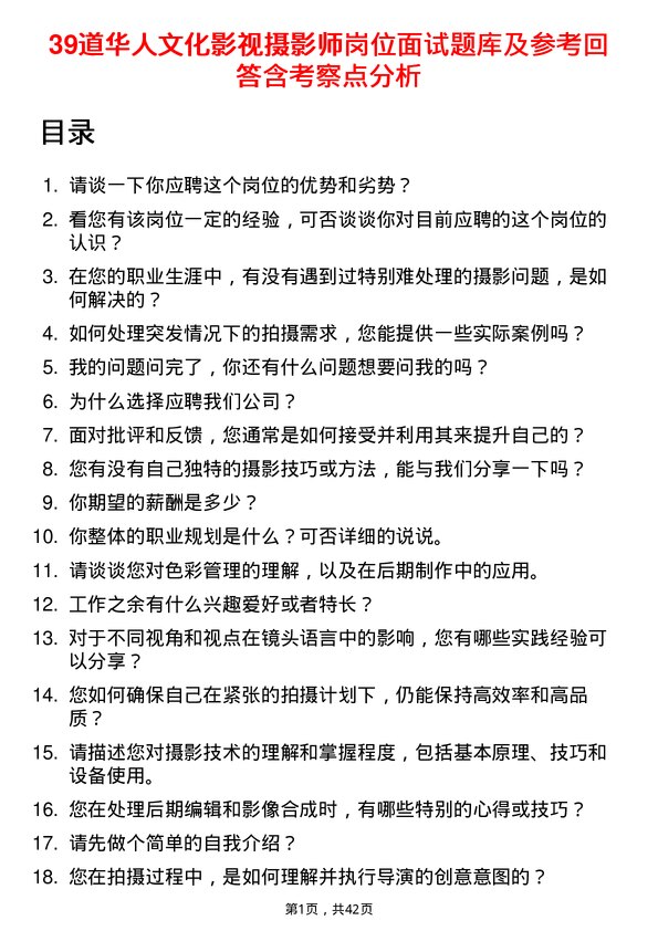 39道华人文化影视摄影师岗位面试题库及参考回答含考察点分析