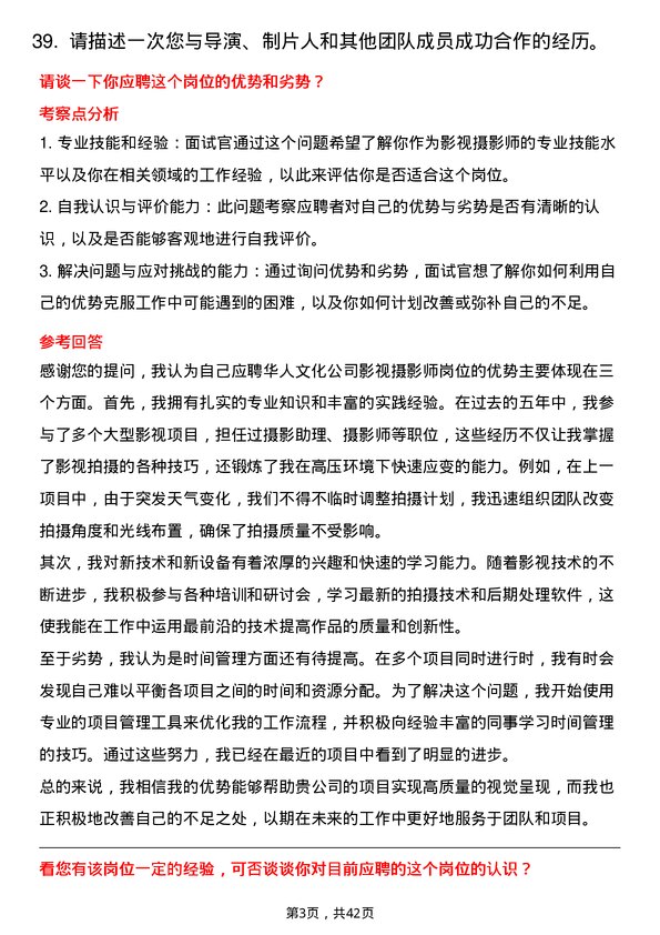 39道华人文化影视摄影师岗位面试题库及参考回答含考察点分析