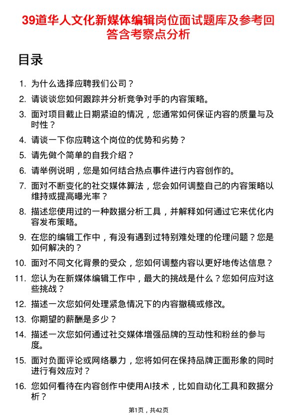 39道华人文化新媒体编辑岗位面试题库及参考回答含考察点分析