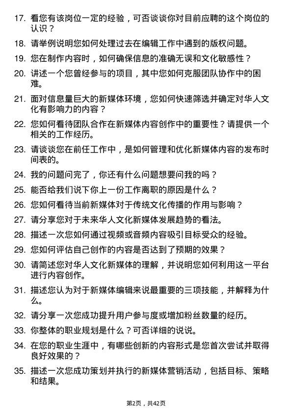 39道华人文化新媒体编辑岗位面试题库及参考回答含考察点分析