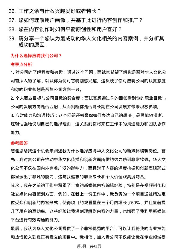 39道华人文化新媒体编辑岗位面试题库及参考回答含考察点分析