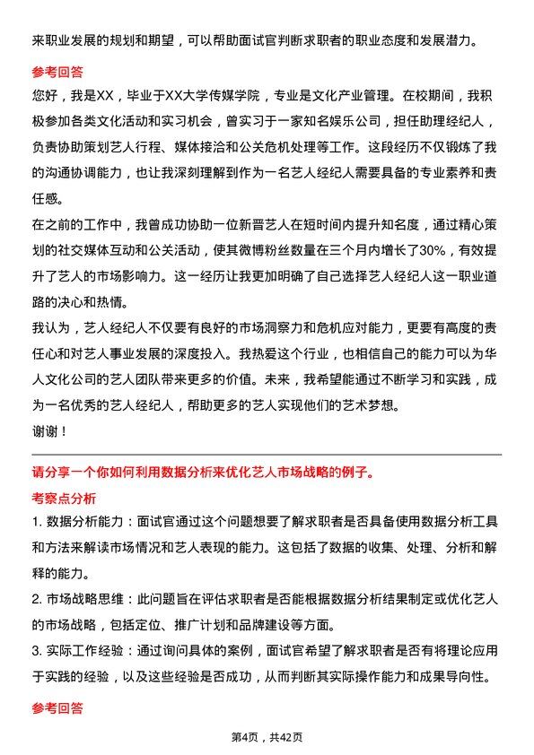 39道华人文化艺人经纪人岗位面试题库及参考回答含考察点分析