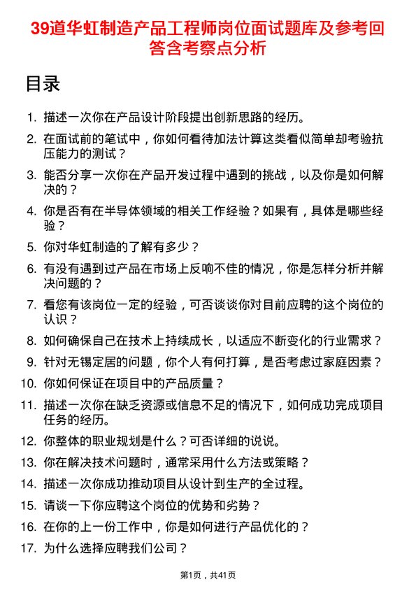 39道华虹制造产品工程师岗位面试题库及参考回答含考察点分析