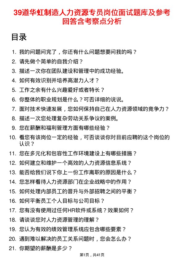 39道华虹制造人力资源专员岗位面试题库及参考回答含考察点分析