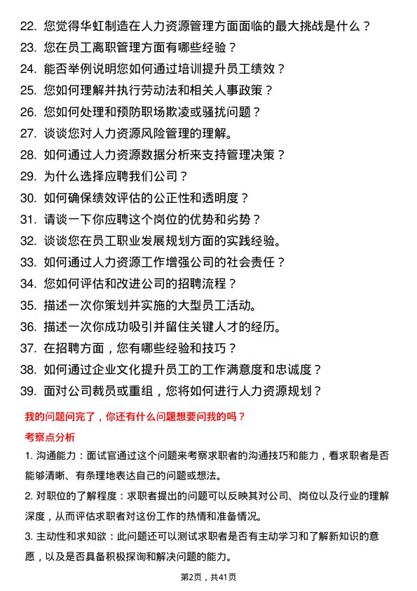 39道华虹制造人力资源专员岗位面试题库及参考回答含考察点分析