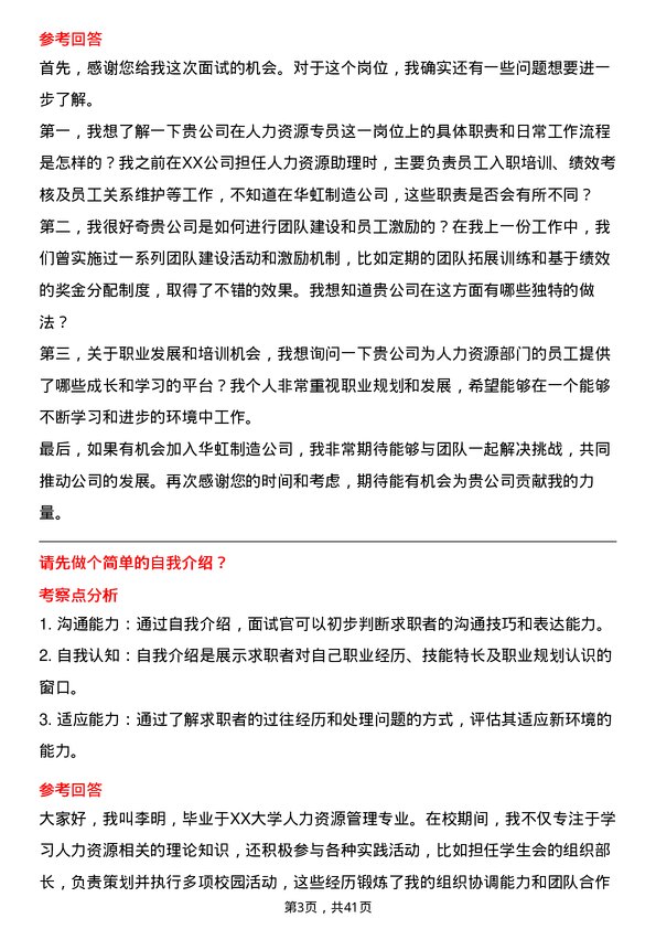 39道华虹制造人力资源专员岗位面试题库及参考回答含考察点分析