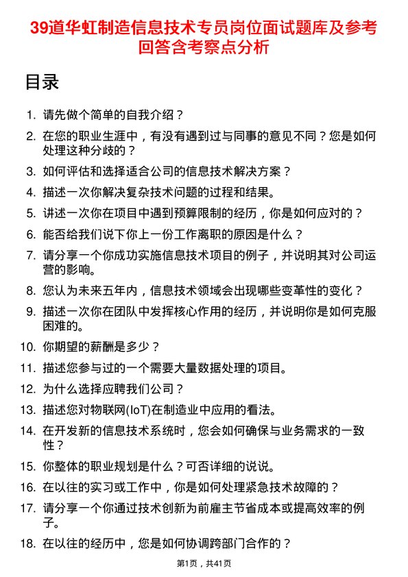 39道华虹制造信息技术专员岗位面试题库及参考回答含考察点分析