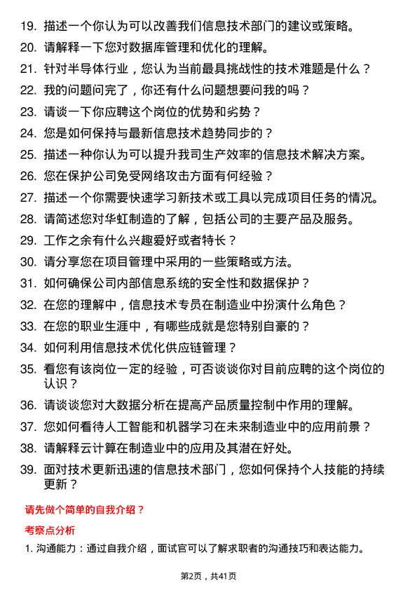 39道华虹制造信息技术专员岗位面试题库及参考回答含考察点分析