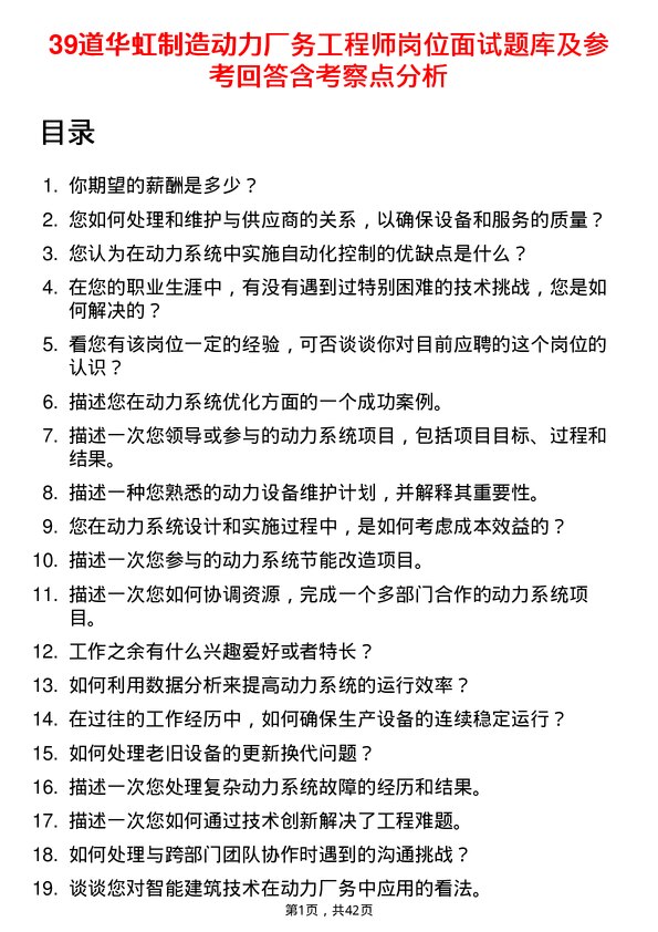 39道华虹制造动力厂务工程师岗位面试题库及参考回答含考察点分析