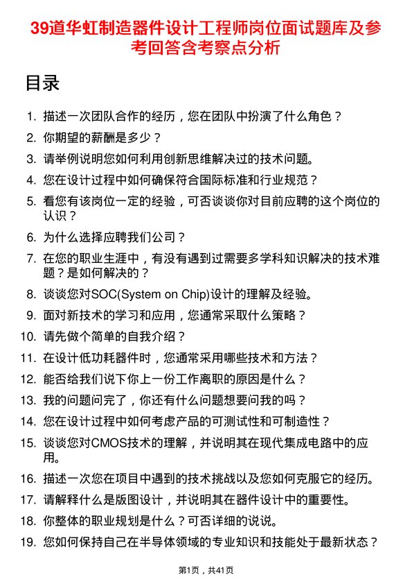 39道华虹制造器件设计工程师岗位面试题库及参考回答含考察点分析