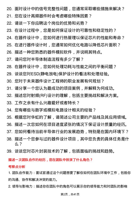 39道华虹制造器件设计工程师岗位面试题库及参考回答含考察点分析