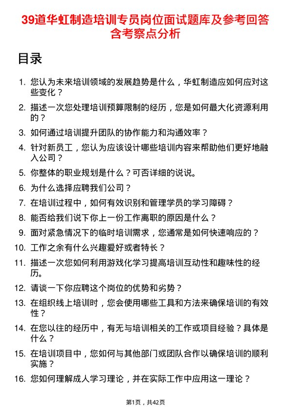 39道华虹制造培训专员岗位面试题库及参考回答含考察点分析