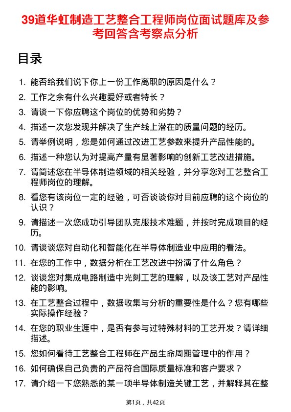 39道华虹制造工艺整合工程师岗位面试题库及参考回答含考察点分析