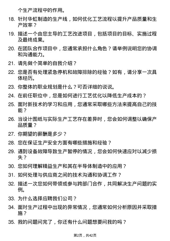 39道华虹制造工艺整合工程师岗位面试题库及参考回答含考察点分析