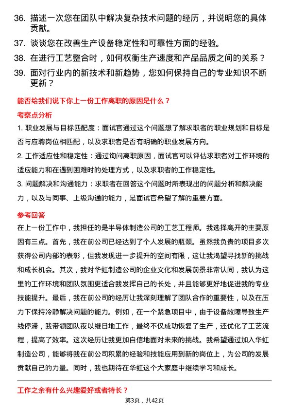 39道华虹制造工艺整合工程师岗位面试题库及参考回答含考察点分析