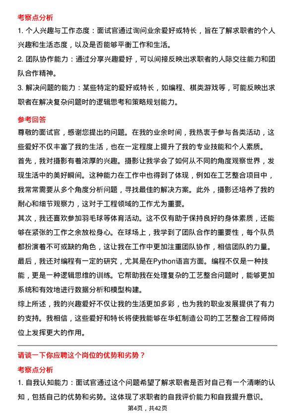 39道华虹制造工艺整合工程师岗位面试题库及参考回答含考察点分析