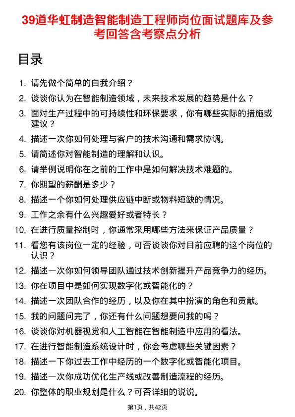 39道华虹制造智能制造工程师岗位面试题库及参考回答含考察点分析