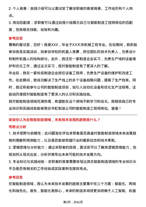 39道华虹制造智能制造工程师岗位面试题库及参考回答含考察点分析