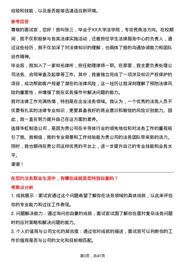 39道华虹制造法务专员岗位面试题库及参考回答含考察点分析