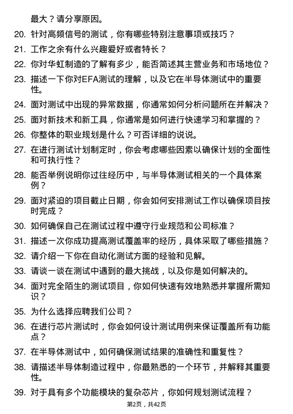 39道华虹制造测试工程师岗位面试题库及参考回答含考察点分析