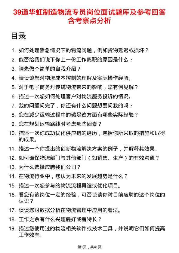 39道华虹制造物流专员岗位面试题库及参考回答含考察点分析