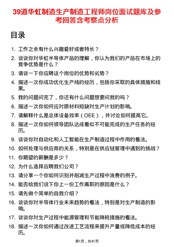 39道华虹制造生产制造工程师岗位面试题库及参考回答含考察点分析