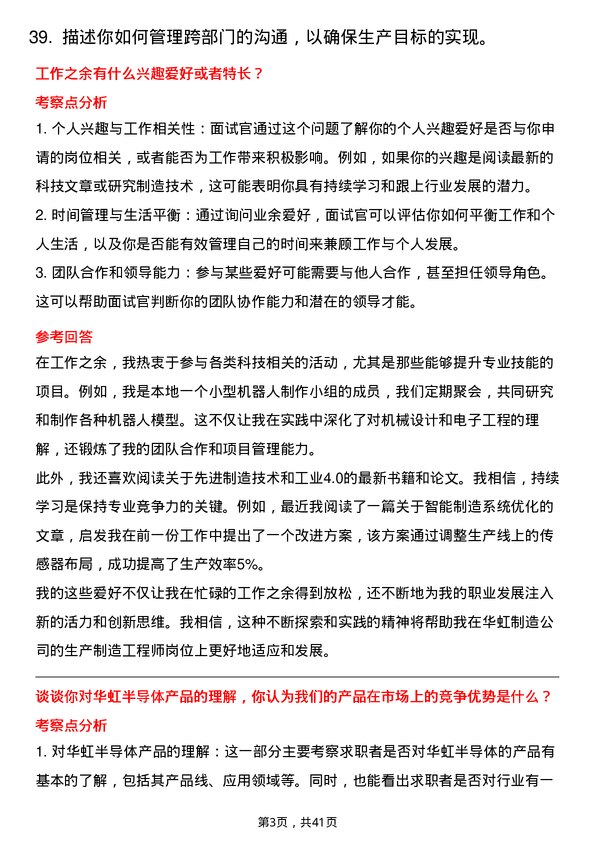 39道华虹制造生产制造工程师岗位面试题库及参考回答含考察点分析