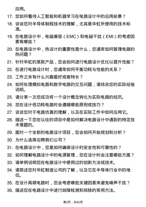 39道华虹制造电路设计工程师岗位面试题库及参考回答含考察点分析