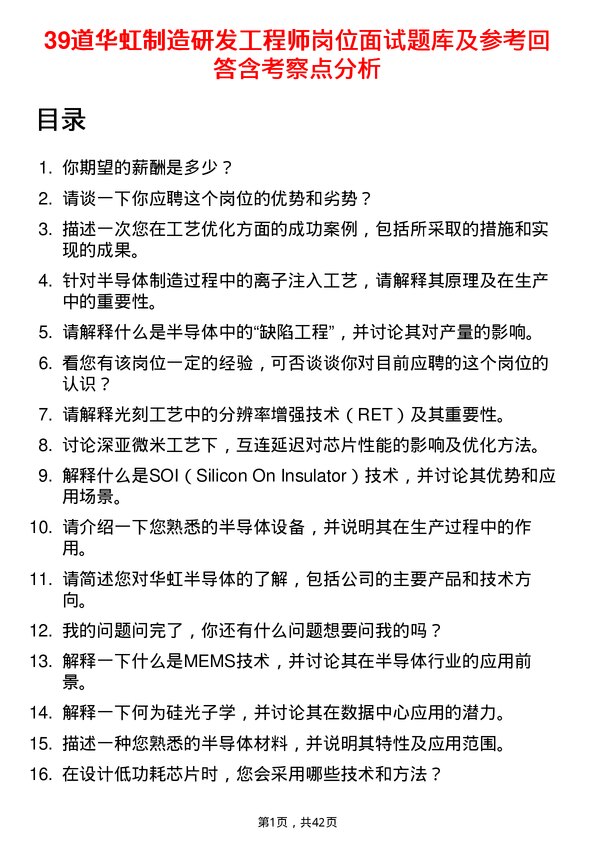 39道华虹制造研发工程师岗位面试题库及参考回答含考察点分析