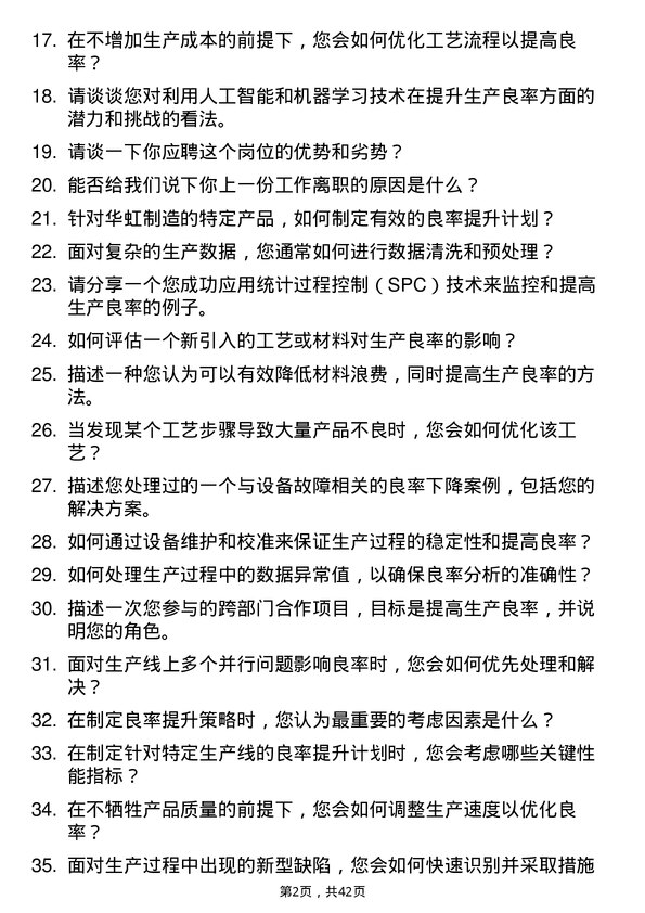 39道华虹制造良率提升工程师岗位面试题库及参考回答含考察点分析