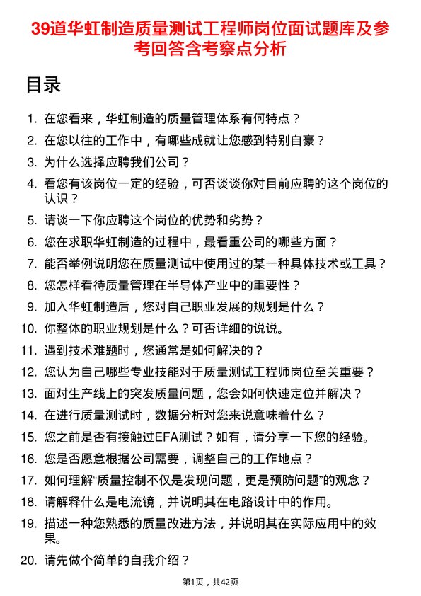 39道华虹制造质量测试工程师岗位面试题库及参考回答含考察点分析