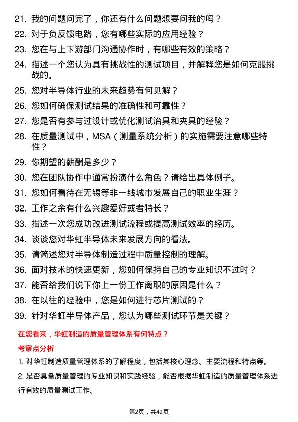 39道华虹制造质量测试工程师岗位面试题库及参考回答含考察点分析