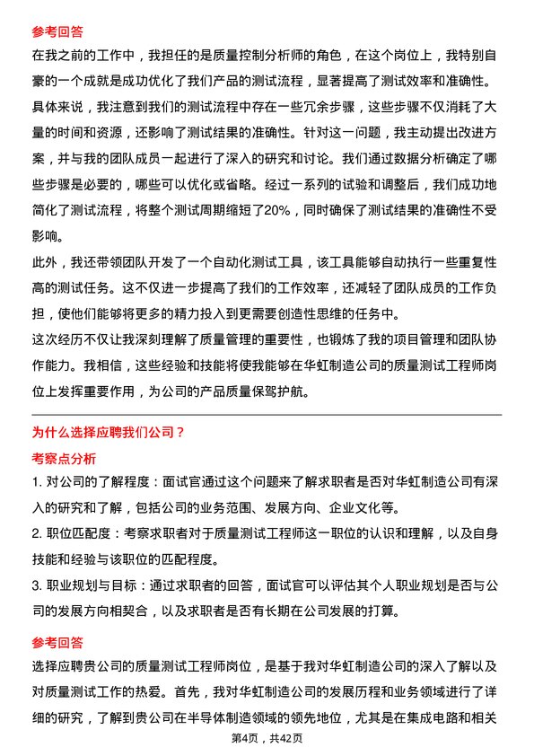 39道华虹制造质量测试工程师岗位面试题库及参考回答含考察点分析