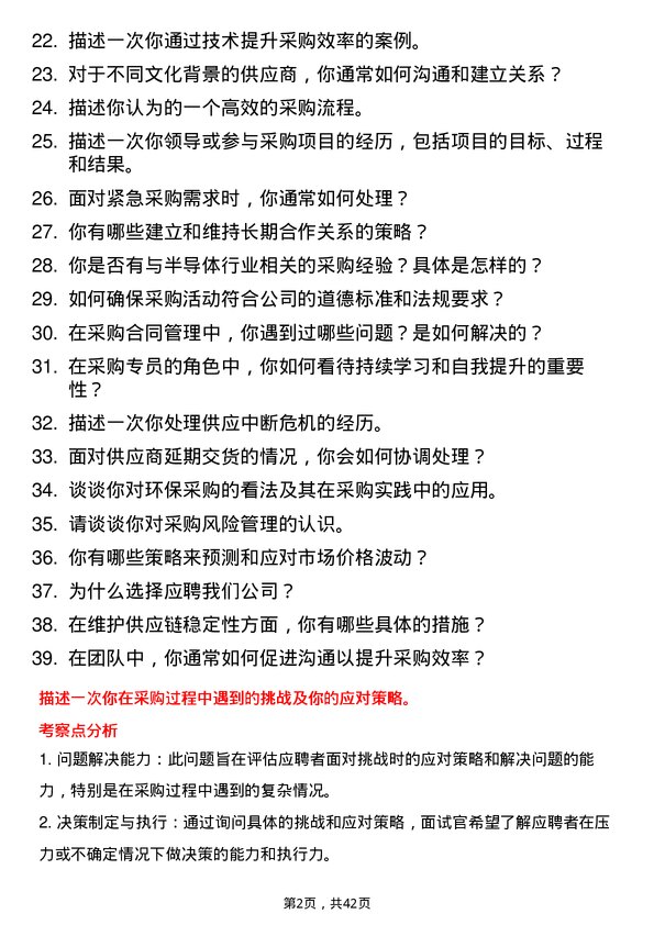 39道华虹制造采购专员岗位面试题库及参考回答含考察点分析