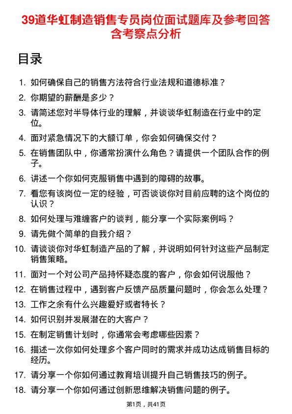 39道华虹制造销售专员岗位面试题库及参考回答含考察点分析