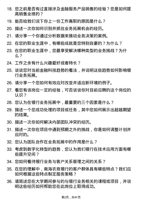 39道南海农商银行业务拓展岗岗位面试题库及参考回答含考察点分析