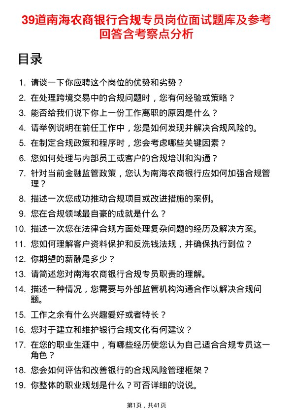 39道南海农商银行合规专员岗位面试题库及参考回答含考察点分析