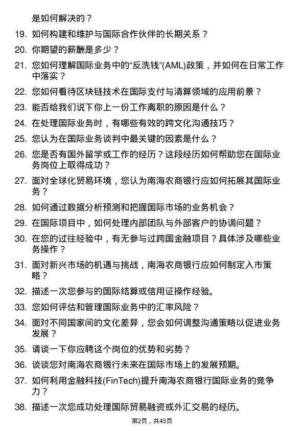 39道南海农商银行国际业务岗岗位面试题库及参考回答含考察点分析