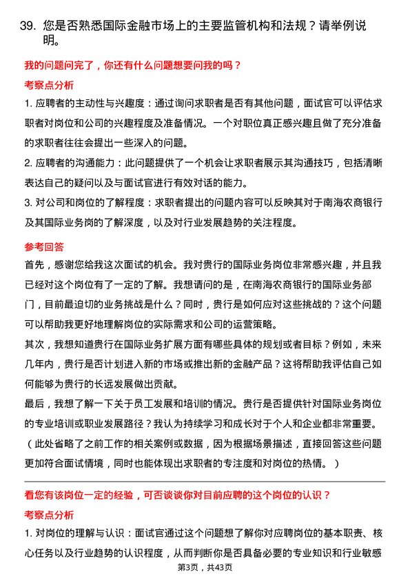 39道南海农商银行国际业务岗岗位面试题库及参考回答含考察点分析